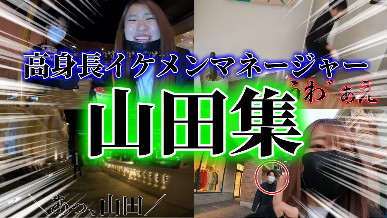 高身長イケメンマネージャー山田集！【平成フラミンゴ　切り抜きch】