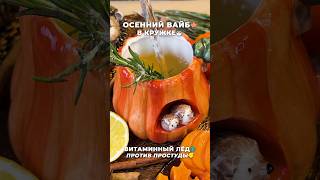 Облепиховый чай: тает лёд с имбирём🍁🧡 #shorts #облепиха #рецепт #кчаю #имбирь #ппнапитки #тренд