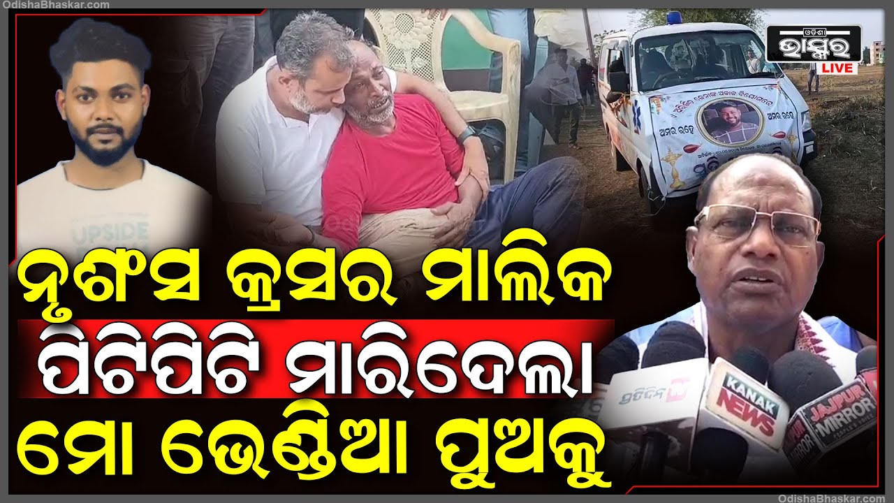 ପୁଅକୁ ପିଟିପିଟି ମାରିଦେଲା କ୍ରସର ମାଲିକ, ମୃତକଙ୍କ ପରିବାରକୁ ଭେଟିଲେ ରାଜ୍ୟ କଂଗ୍ରେସ ବିରୋଧୀ ଦଳ ନେତା