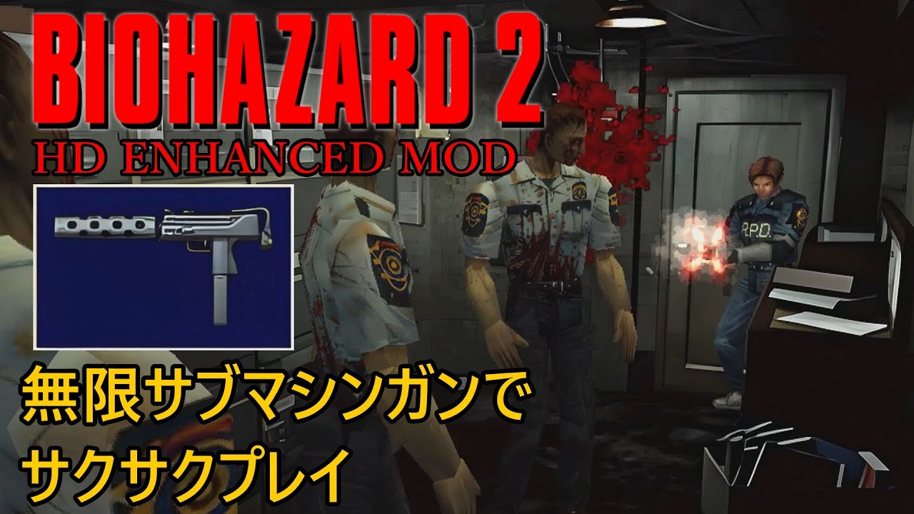 PC〕バイオハザード2 レオン表 無限サブマシンガンでサクサクプレイ