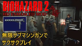 PC〕バイオハザード2 レオン表 無限サブマシンガンでサクサクプレイ