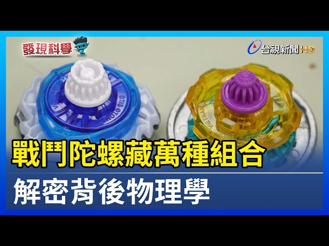 戰鬥陀螺藏萬種組合 解密背後物理學【發現科學】