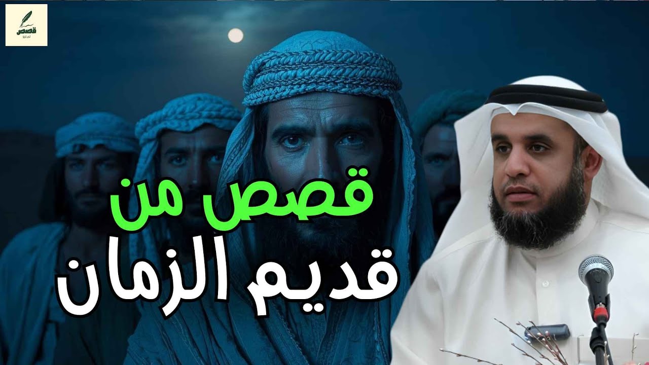 قصص قبل النوم |أعجب وأغرب القصص التي ذكرت في القرآن الكريم!|قصص مؤثرة جدًا مع الشيخ محمد نواف السالم