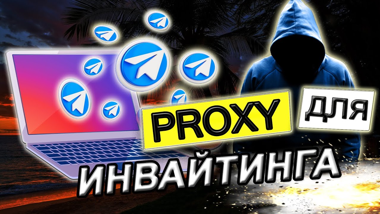 Настройка Proxy в InviteBot и портативной версии Telegram