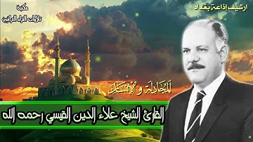 تلاوة ابداعية للحاج علاء الدين القيسي رحمه الله من سورتي المجادلة والانسان | ارشيف اذاعة بغداد