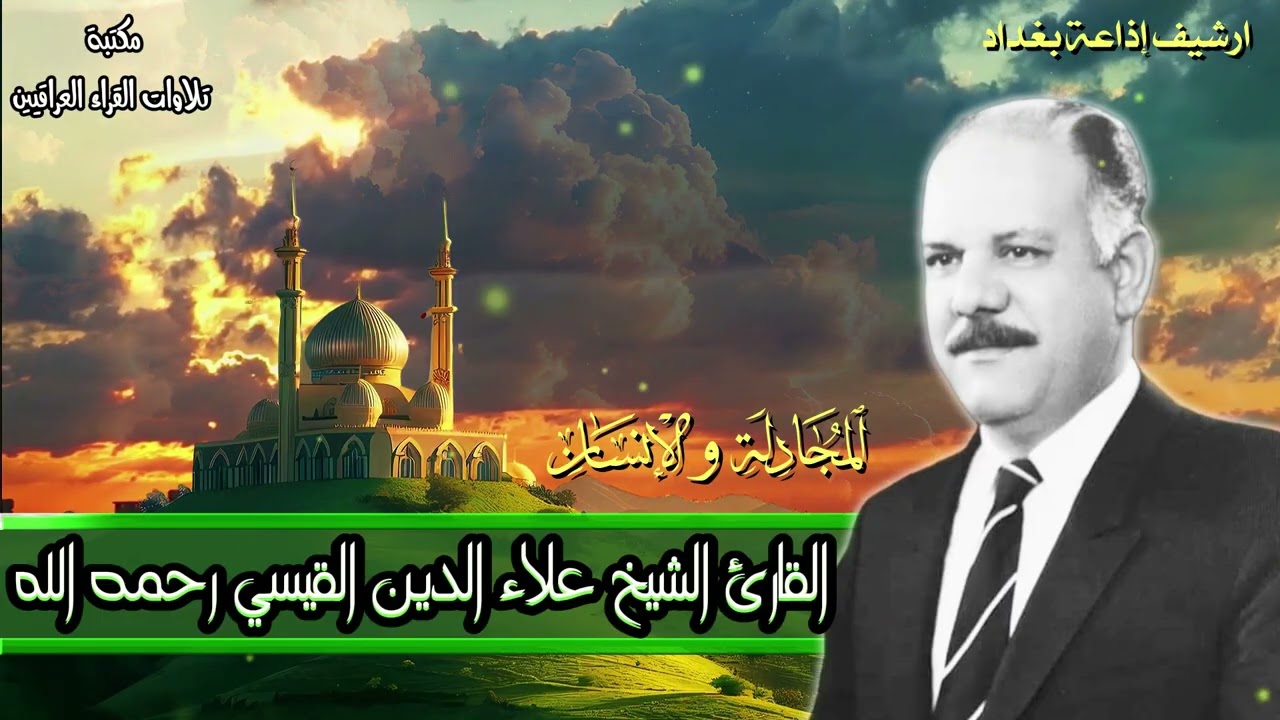 تلاوة ابداعية للحاج علاء الدين القيسي رحمه الله من سورتي المجادلة والانسان | ارشيف اذاعة بغداد