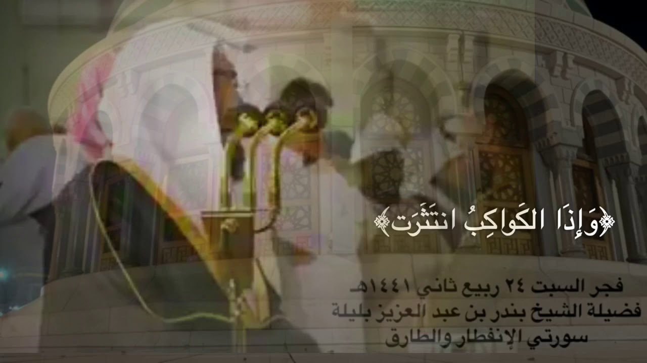 سورتي الانفطار  و الطارق للشيخ بندر بليلة فجر 24-4-1441 هـ