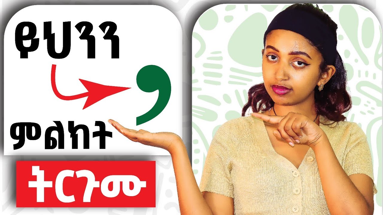 በቀላሉ ትርጉምን የሚቀይር ምልክት Apostrophe And Its usages. - YouTube