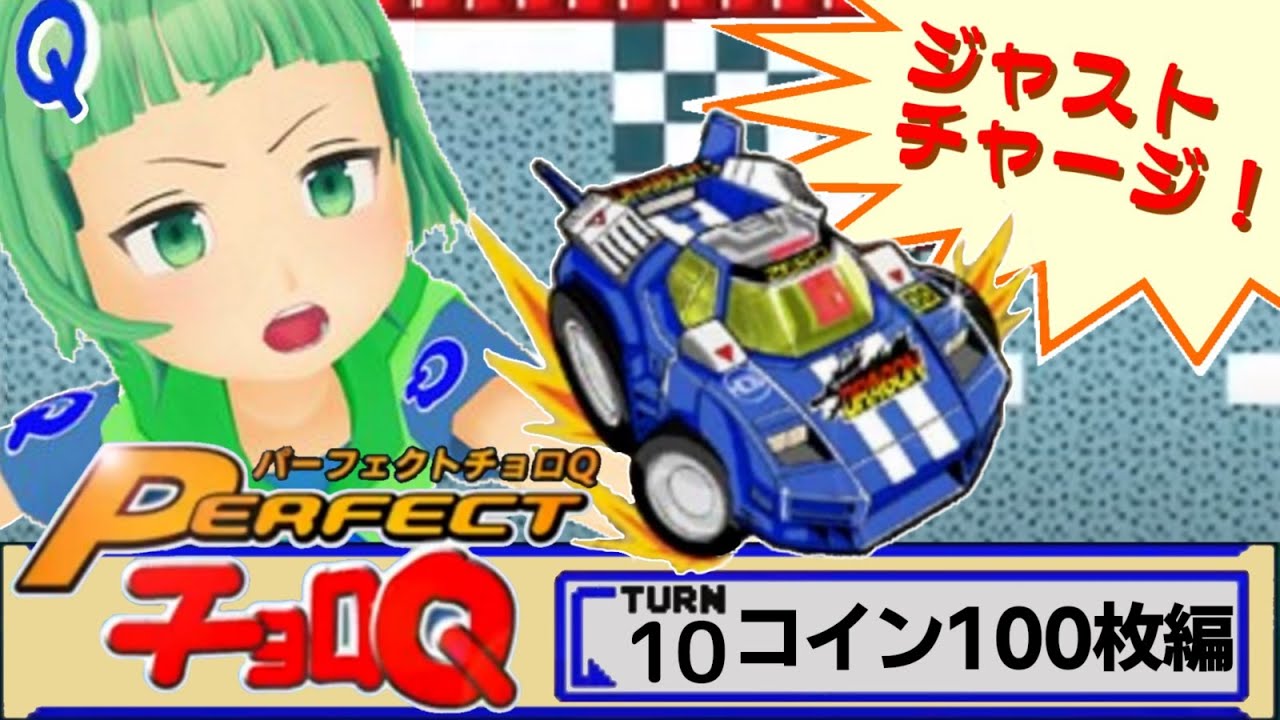 【パーフェクトチョロQ #10】コイン100枚をめざそう