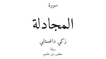 58 - القرآن الكريم - سورة المجادلة - زكي داغستاني