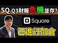 美股分析｜Square Q3財報危機並存？已進行加倉｜SQ目標入場價｜SQ建倉策略（CC字幕）