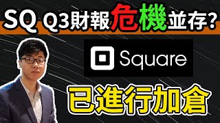 美股分析|Square Q3財報危機並存?已進行加倉|SQ目標入場價|SQ建倉策略(CC字幕)