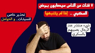 7 فئات من الناس سيصابون بـ السكري إذا لم ينتبهوا .. احذر قبل تهاجمك أعراض السكر