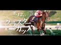 【PV】第29回クラスターカップ（JpnⅢ）2024/8/12（振・月）