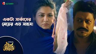 একট সরকসর মযর এত সহস Beauty Circus Movie Clip Iscreen