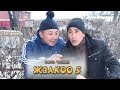 Жалкоо 5_Кыска тамашА_Нурбек Юлдашев.