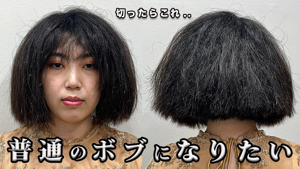 【爆毛】くせ毛が強すぎてボブを断られた.. 憧れの『普通のボブ』になってみたい！！