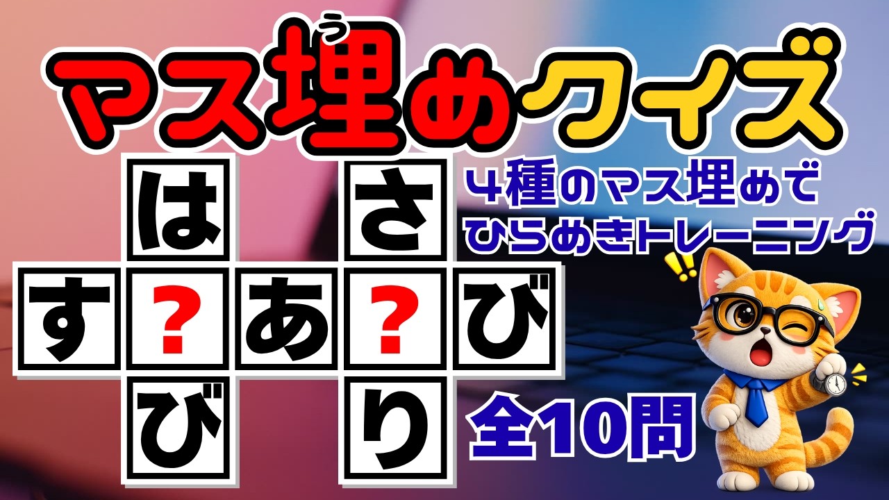 【まいにち脳トレドリル】全33種フルパッケージ　クイズ　頭の体操　ひらめき n0155 脳トレ！「マス埋めクイズ」解くたびに認知力向上！年齢とともに