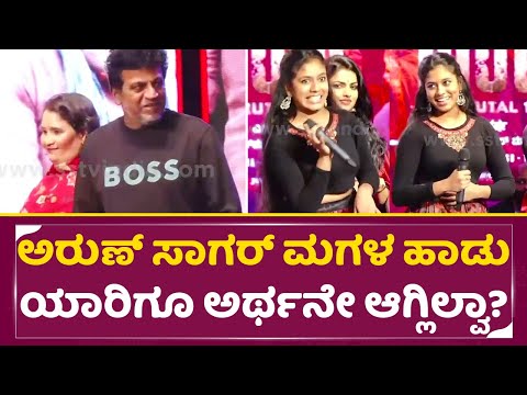 ಅರುಣ್ ಸಾಗರ್ ಮಗಳ ಹಾಡು ಯಾರಿಗೂ ಅರ್ಥನೇ ಆಗ್ಲಿಲ್ವಾ?| Aruna Sagar Daughter Rap Song in Vedha Event| SStv ಅರುಣ್ ಸಾಗರ್ ಮಗಳ ಹಾಡು ಯಾರಿಗೂ ಅರ್ಥನೇ ಆಗ್ಲಿಲ್ವಾ?| Aruna Sagar Daughter Rap Song in Vedha Event| SStv