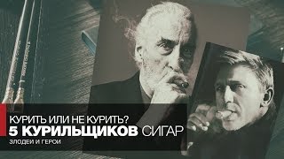 Курить или не курить? Курение и бодибилдинг - 5 знаменитых курильщиков сигар