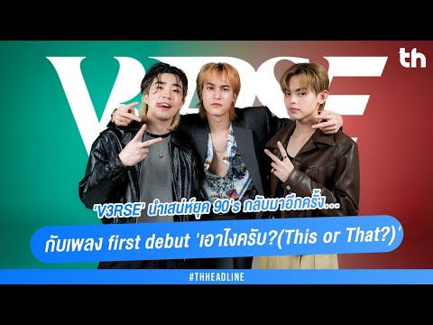 'V3RSE' นำเสน่ห์ยุค 90's กลับมาอีกครั้ง... กับเพลง first debut 'เอาไงครับ?(This or That?)'
