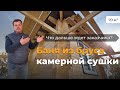 Баня из бруса камерной сушки / Что дальше ждет заказчика ?