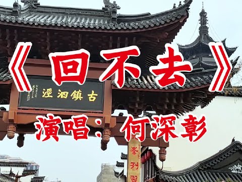 何深彰原唱歌曲《回不去》悲凉伤感曲调，听哭了无数人#百听不厌 #好歌推荐 #音乐分享 #热门音乐🔥 #热门