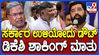 DK Shivakumar: ಸರ್ಕಾರ ಪತನದ ಬಗ್ಗೆ ಏಕನಾಥ್ ಶಿಂಧೆ ಹೇಳಿಕೆಗೆ ಡಿಕೆಶಿ ಏನಂದ್ರು ನೋಡಿ| #TV9D