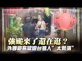 強颱來了還在逛？外國客笑台灣人防颱太緊張 網虧：話別說太早｜#寰宇新聞 @globalnewstw