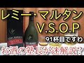 【ブランデー】【レミー・マルタン　V.S.O.P】お酒　実況　軽く一杯（91杯目）　ブランデー（コニャック） レミー・マルタン　V.S.O.P（REMY MARTIN V.S.O.P）