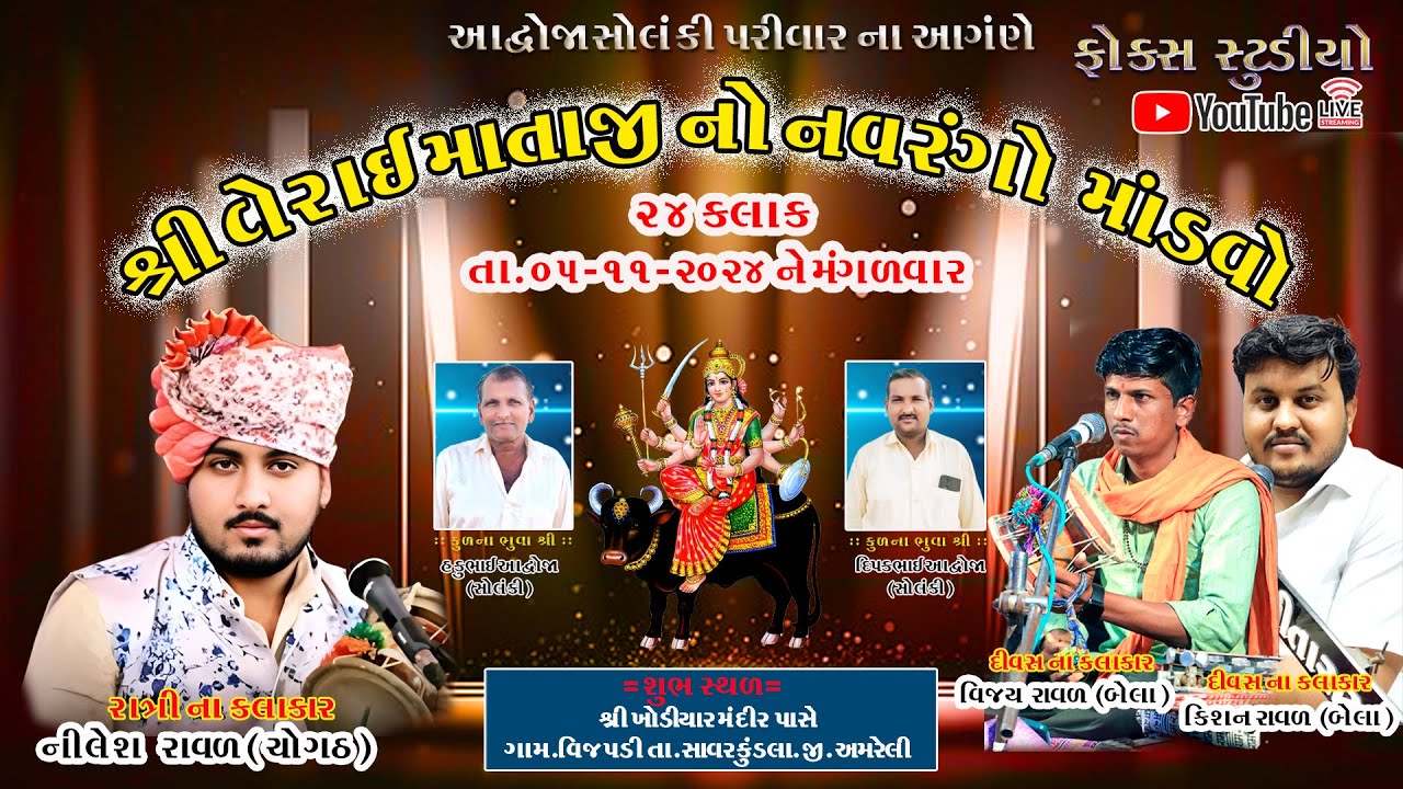 live શ્રી વેરાઈ   માતાજી નો નવરંગો  માંડવો  આદ્રોજા   સોલંકી પરિવાર  / ગામ  વિજપડી / રાવળ દેવ વિજય