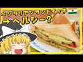 【ゆっくり料理】そんなわけないんだぜチーズとバターたっぷりなムンバイのストリートフード、ボンベイサンドイッチ