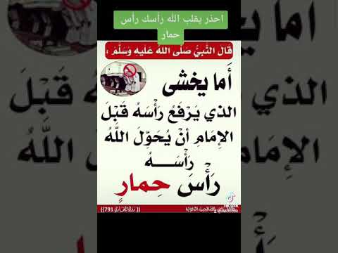 احذر يقلب الله رأسك رأس حمار