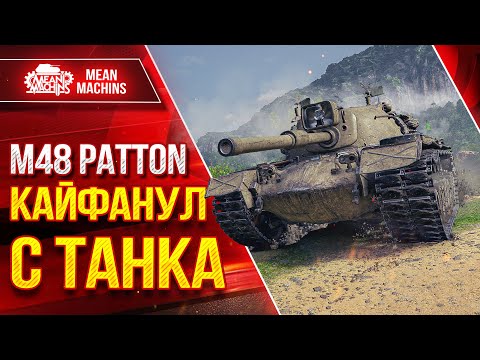 Видео: M48 Patton - Кайфанул с танка после АПА ● Дамажный и Быстрый ● ЛучшееДляВас