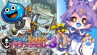 【#番外編】スライムもりもりドラゴンクエスト3 大海賊としっぽ団 超素材集め編
