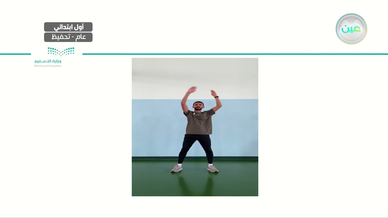 الرشاقة - التربية البدنية والدفاع عن النفس - أول ابتدائي