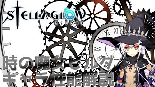 ステラグロウ STELLA GLOW】ステラグロウキャラ性能解説＆おすすめ装備ヒルダ編