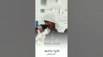 تلاوة تهز القلوب ✨✨للقارئ صلاح العطيشي ✨✨