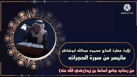 سورة الحجرات بصوت المقرئ الحاج محمود عبدالله الدليمي حفظه الله تعالى