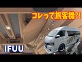 【ハイエース】旅客機なみのゴージャスな内装にもうビックリ！IFUU