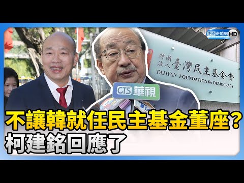 外交部不讓韓國瑜就任民主基金董座？ 柯建銘：應該沒這回事 @ChinaTimes