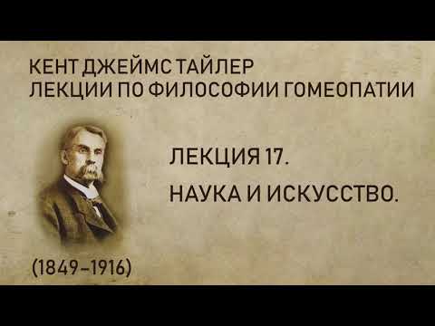 Кент Джеймс Тайлер - Лекция 17. Наука и искусство.