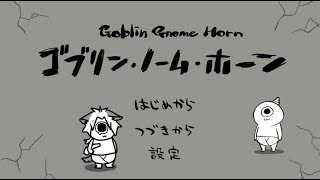 【ゴブリン・ノーム・ホーン】ゴブ村参上👀