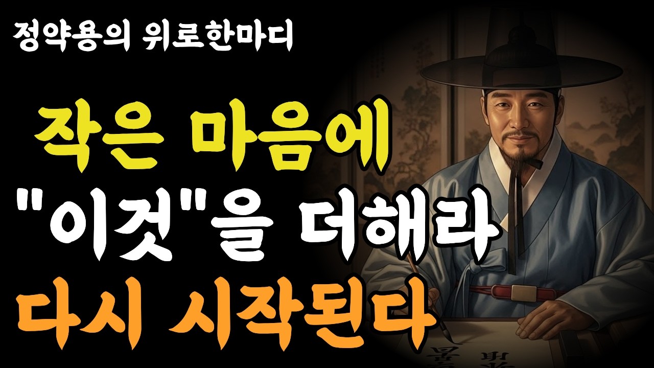 정약용의 위로한마디ㅣ나이를 넘는 마음의 태도ㅣ인생길잡이ㅣ고전지혜