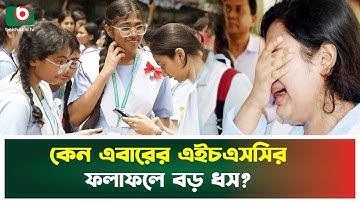 এইচএসসিতে ২০ বছরের মধ্যে সবচেয়ে খারাপ ফলাফলের পেছনে কারণ কী? | HSC Result 2025 | Boishakhi Tv News