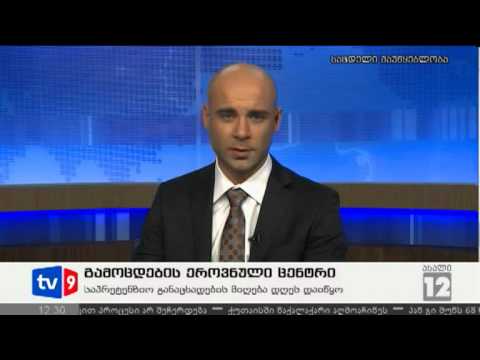 ახალი 12 | გამოცდ. ეროვნული ცენტრი | 03.08.12