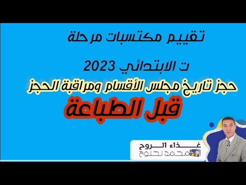 طبع شهادات تقييم مكتسبات التعليم الابتدائي حجز التقييمات وتاريخ مجلس الأقسام