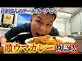 やべぇ美味いカレーが爆誕した!【前田さんのテールスープ】 「6月の思い出」