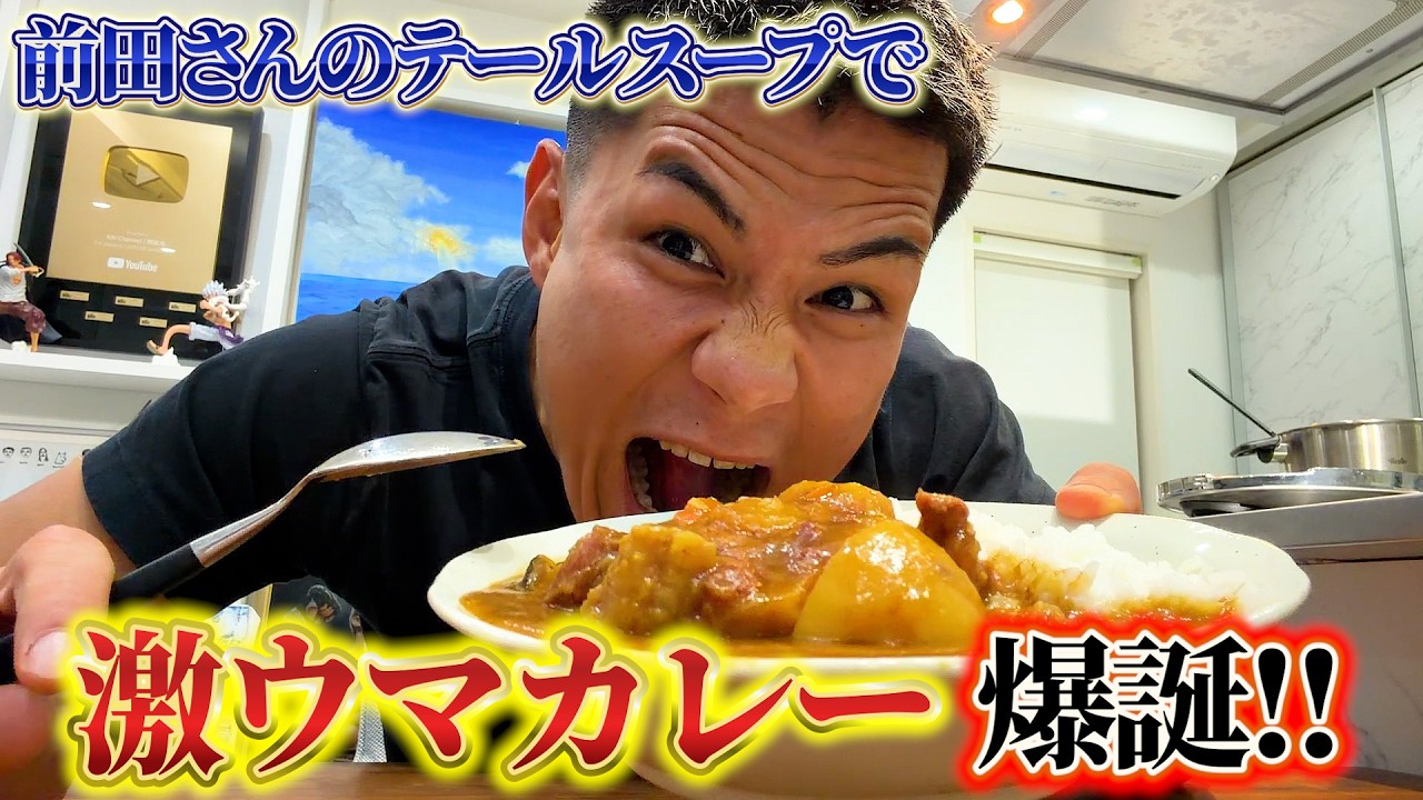 やべぇ美味いカレーが爆誕した!【前田さんのテールスープ】 「6月の思い出」