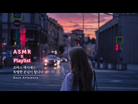 ASMR 후회는 이 택시에 두고 내리세요, 재즈와 밤소리 [로터스 택시에는 특별한 손님이 탑니다] Book Ambience 책 읽을 때 들어요